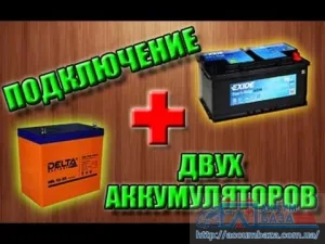 Дополнительная батарея для автозвука