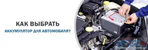 Выбрать батарею по марке для авто