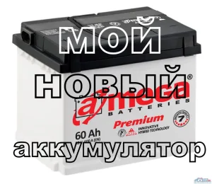 Ключевые особенности автомобильных аккумуляторов A-Mega