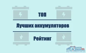 Как выбрать хороший автомобильный аккумулятор. Часть 2