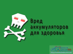 Чем могут навредить щелочные электролиты в аккумуляторных батареях