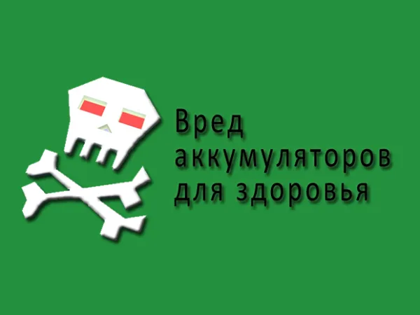 Вред различных аккумуляторов и батареек для человека