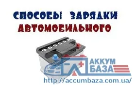 Полезные советы по выбору ЗУ для автоаккумулятора