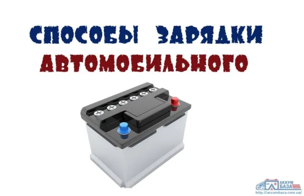 Методы зарядки аккумулятора без зарядного устройства