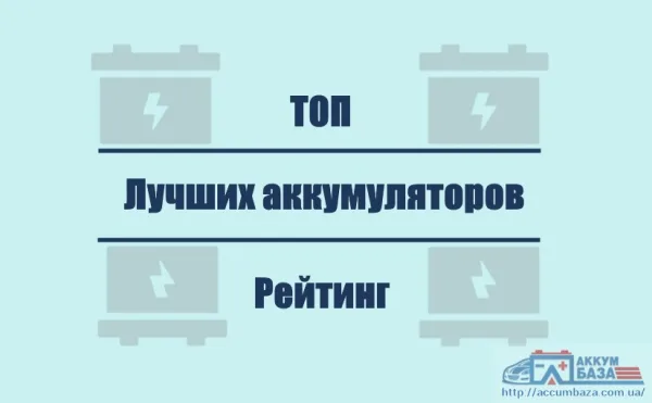 Как выбрать хороший автомобильный аккумулятор. Часть 2
