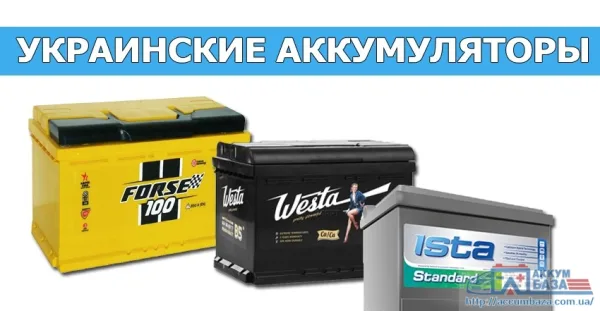 Автомобильные аккумуляторные батареи из Украины