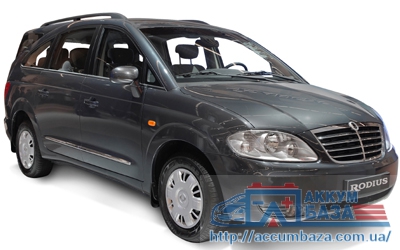 Подбор аккумулятора на SsangYong Rodius (Санг йонг Родиус)