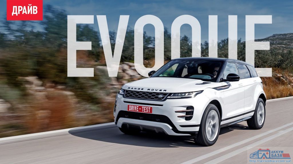 Подбор аккумулятора на Range Rover Evoque